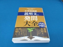 小学校国語 説明文の発問大全 二瓶弘行_画像1