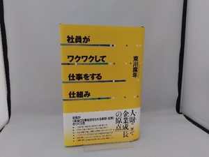 社員がワクワクして仕事をする仕組み 東川鷹年／著