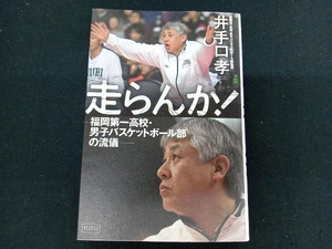 ［専売］　走らんか! 井手口孝