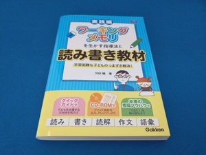 ワーキングメモリを生かす指導法と読み書き教材 河村暁