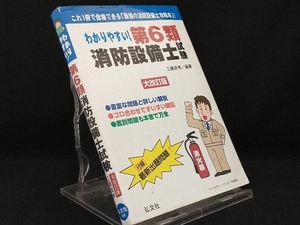 【状態難あり】 わかりやすい!第6類消防設備士試験 大改訂版 【工藤政孝】