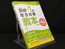 英検準1級総合対策教本 改訂版 【旺文社】_画像1