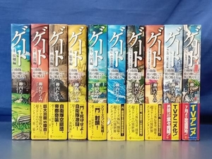 鴨162【帯付き多数・初版あり】ゲート 自衛隊 彼の地にて、斯く戦えり 全5巻 + 外伝 全5巻 計10巻セット 柳内たくみ アルファポリス 完結