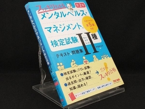 スッキリわかるメンタルヘルス・マネジメント検定試験Ⅱ種(ラインケアコース)テキスト&問題集 第2版 【中島佐江子】