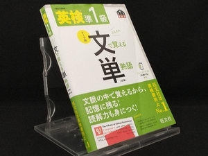 英検準1級 テーマ別 文で覚える単熟語 4訂版 【旺文社】