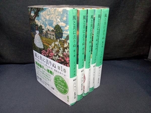全巻セット 新訳 風と共に去りぬ マーガレット・ミッチェル