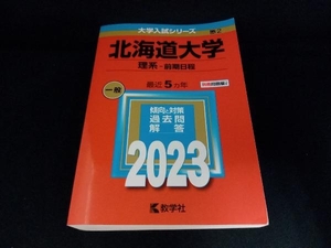 北海道大学 理系-前期日程(2023年版) 教学社編集部