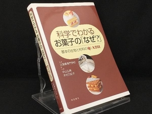 科学でわかるお菓子の「なぜ?」 【中山弘典】