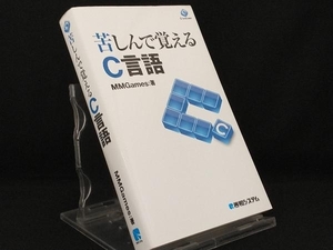 苦しんで覚えるC言語 【MMGames】