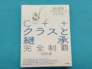 C++クラスと継承完全制覇 矢沢久雄