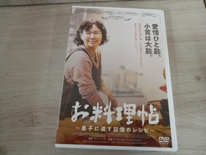 DVD お料理帖 ~息子に遺す記憶のレシピ~