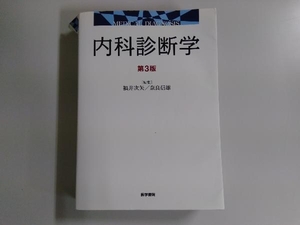 内科診断学 第3版 福井次矢