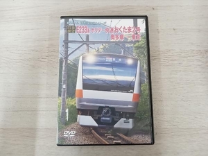 DVD 【前面展望】JRホリデー快速 おくたま2号 奥多摩東京