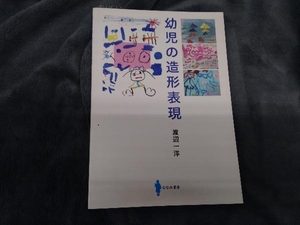 幼児の造形表現 渡辺一洋