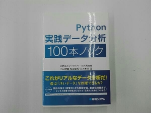 Python実践データ分析100本ノック 下山輝昌