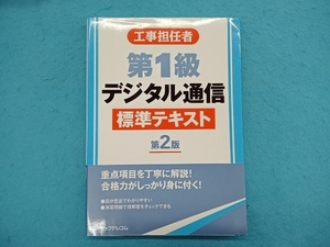 工事担任者 第1級デジタル通信 標準テキスト 第2版 リックテレコム書籍出版部