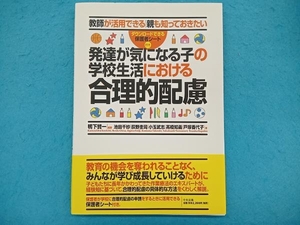 発達が気になる子の学校生活における合理的配慮 鴨下賢一