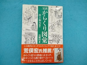 完訳 からくり図彙 注解付き 村上和夫