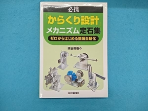 必携「からくり設計」メカニズム定石集 熊谷英樹