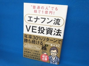 '普通の人'でも株で1億円!エナフン流VE投資法 奥山月仁