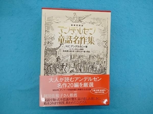 豪華愛蔵版 アンデルセン童話名作集Ⅰ、Ⅱ巻セット ハンス・クリスチャン・アンデルセン