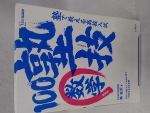 塾で教える高校入試 塾技100 数学 新装版 森圭示