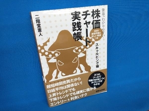 世界一わかりやすい!株価チャート実践帳 スキャルピング編 二階堂重人