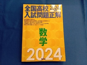 全国高校入試問題正解数学 2024年受験用