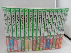 1～16巻セット 全巻帯付き オンライン!　雨蛙ミドリ　角川つばさ文庫