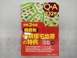 Q&A232問 相続税 小規模宅地等の特例(令和3年版) 松岡章夫