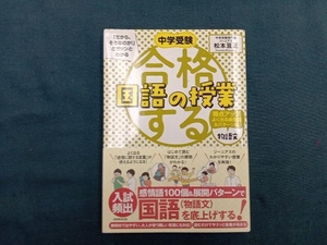 合格する国語の授業 物語文 得点アップよく出る感情語&パターン編 松本亘正