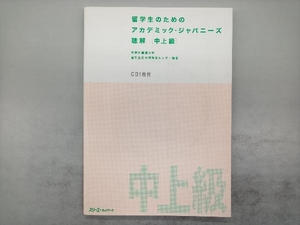 留学生のためのアカデミック・ジャパニーズ聴解 中上級 東京外国語大学留学生日本語教育センター