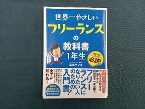 世界一やさしいフリーランスの教科書1年生 高田ゲンキ