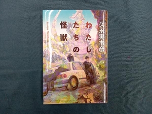 わたしたちの怪獣 久永実木彦