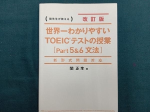 世界一わかりやすいTOEICテストの授業 改訂版(Part5&6) 関正生