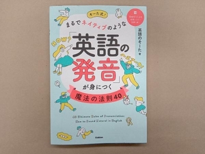 そーた式！まるでネイティブのような「英語の発音」が身につく魔法の法則４０ 英語のそーた／著