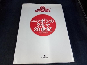 （本に薄くシミ、本のカバー裏側の一部にイタミあり） ニッポンのクルマ20世紀 八重洲出版