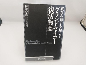 眠れる獅子を起こすグランドセイコー復活物語 梅本宏彦