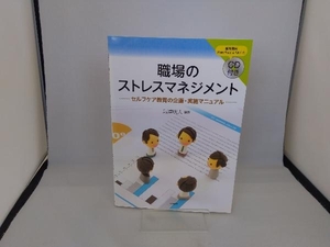 職場のストレスマネジメント 島津明人