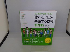 対人援助の現場で使える 聴く・伝える・共感する技術便利帖 大谷佳子