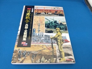 決定版 図説・日露戦争 兵器・全戦闘集 文学・エッセイ・詩集