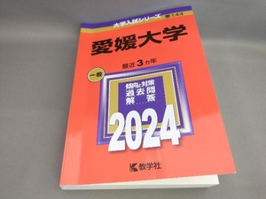 初版 愛媛大学(2024年版) 教学社編集部:編