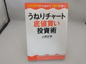 うねりチャート底値買い投資術 上岡正明