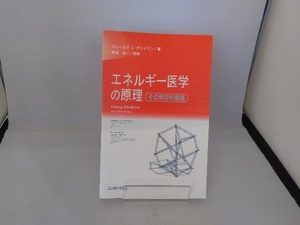 エネルギー医学の原理 その科学的根拠 ジェームズ・L.オシュマン