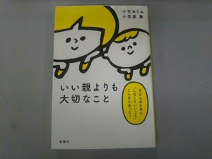 いい親よりも大切なこと　子どものために“しなくていいこと”こんなにあった！ 小竹めぐみ／著　小笠原舞／著