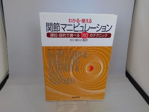 わかる・使える関節マニピュレーション Susan・L.Edmond