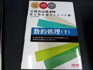 公務員試験 過去問攻略Vテキスト 第2版(17) TAC公務員講座
