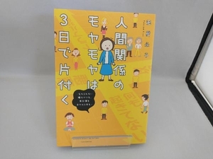 人間関係のモヤモヤは3日で片付く コミックエッセイ 田房永子