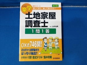 楽学 土地家屋調査士1問1答 改訂版 山井由典