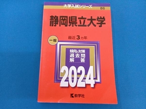 静岡県立大学(2024年版) 教学社編集部